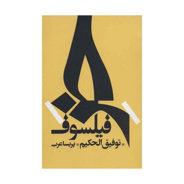 خر فیلسوف