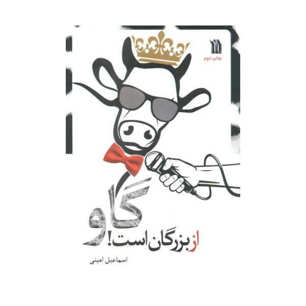 گاو از بزرگان است!