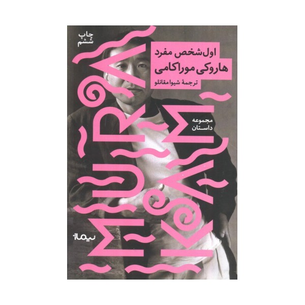 اول شخص مفرد (مجموعه داستان)