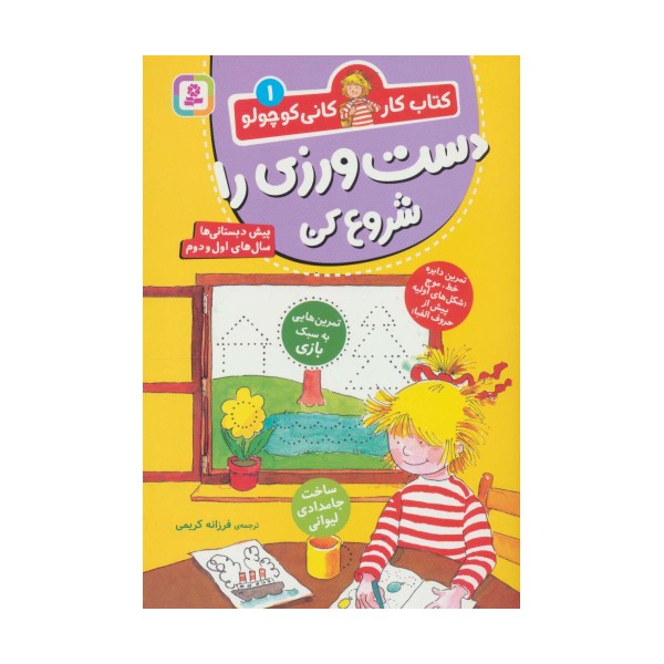 کتاب کار کانی کوچولو 1 (دست ورزی را شروع کن)