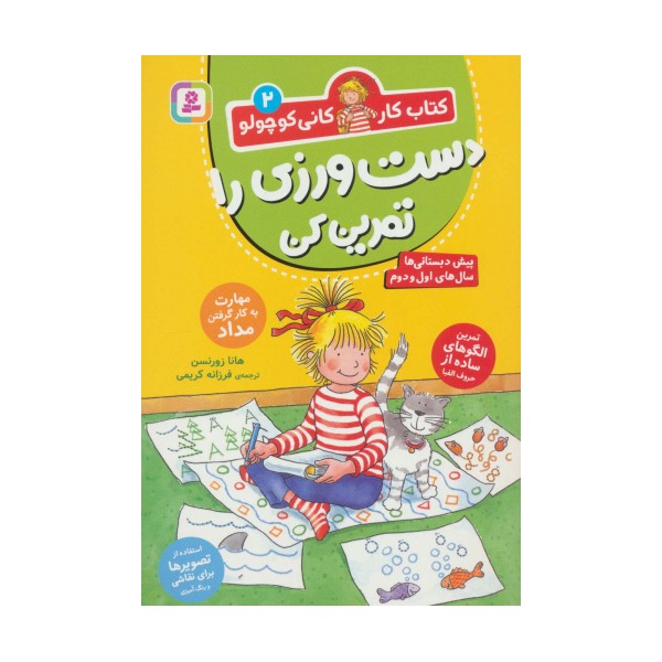 کتاب کار کانی کوچولو 2 (دست ورزی را تمرین کن)