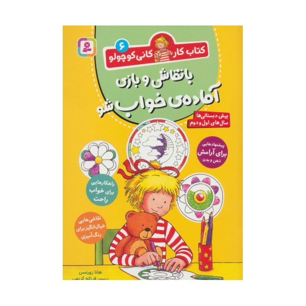 کتاب کار کانی کوچولو 6 (با نقاشی و بازی آماده ی خواب شو)