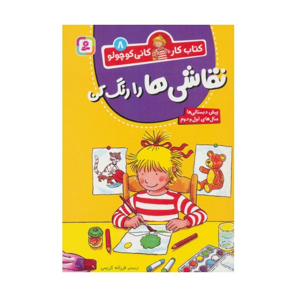 کتاب کار کانی کوچولو 8 (نقاشی ها را رنگ کن)