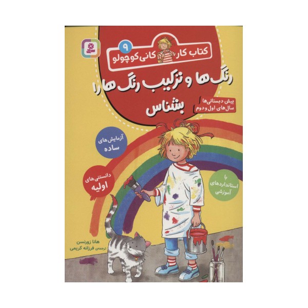 کتاب کار کانی کوچولو 9 (رنگ ها و ترکیب رنگ ها را بشناس)