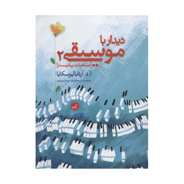 دیدار با موسیقی 2 (منتخبات پیانیست)