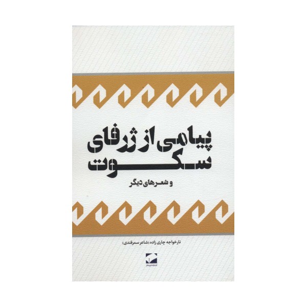 پیامی از ژرفای سکوت و شعرهای دیگر