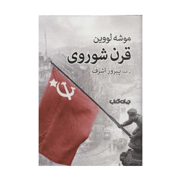 قرن شوروی (برگی از تاریخ12)