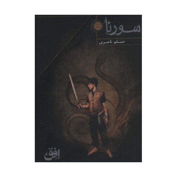 سورنا (3جلدی،باقاب)