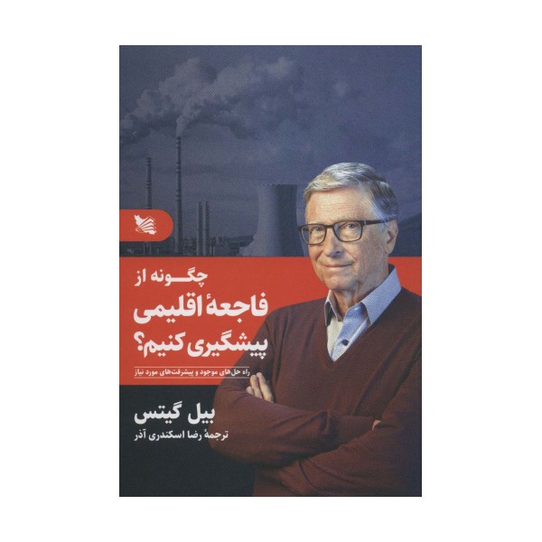 چگونه از فاجعه اقلیمی پیشگیری کنیم؟ (راه حل های موجود و پیشرفت های مورد نیاز)