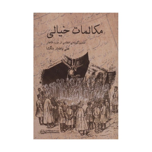 مکالمات خیالی (تحلیل گونه ای انتقادی از دوره قاجار)