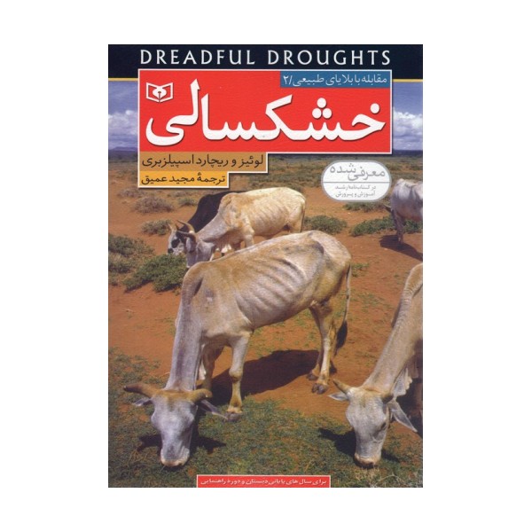 مقابله با بلایای طبیعی 2 (خشکسالی)،(گلاسه)