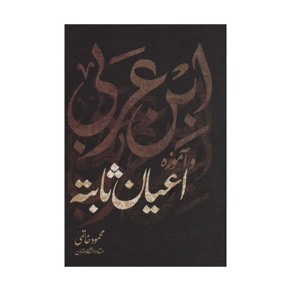 ابن عربی و آموزه اعیان ثابته