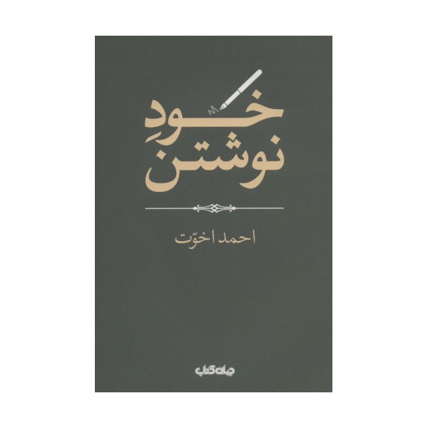 خود نوشتن (هزارتوی نوشتن13)