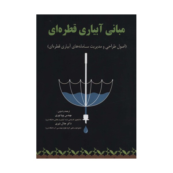 مبانی آبیاری قطره ای (اصول طراحی و مدیریت سامانه های آبیاری قطره ای)
