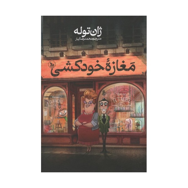 مغازه ی خودکشی