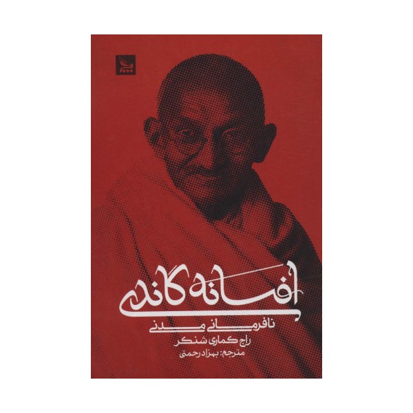 افسانه گاندی (نافرمانی مدنی)