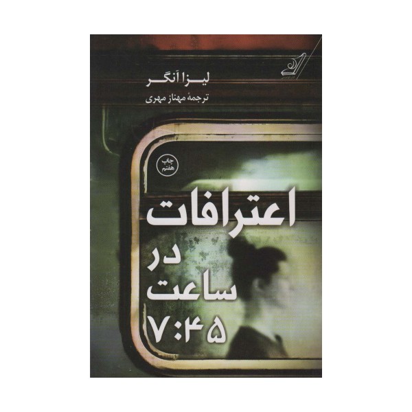 اعترافات در ساعت 7:45