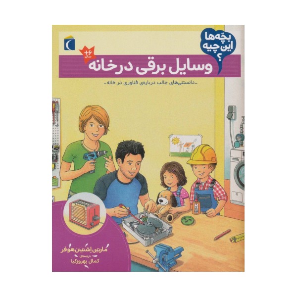 بچه ها این چیه؟ (وسایل برقی در خانه)
