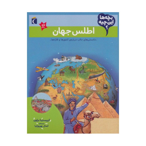 بچه ها این چیه؟ (اطلس جهان)
