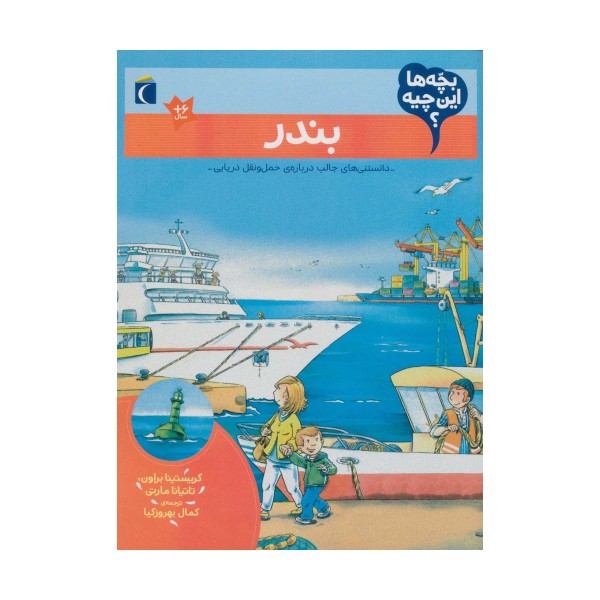 بچه ها این چیه؟ (بندر)