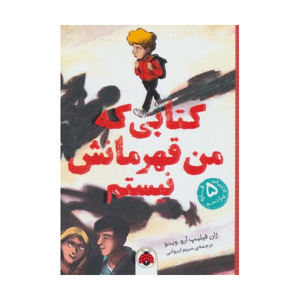 کتابی که من قهرمانش نیستم (ادبیات 5 قاره:فرانسه)