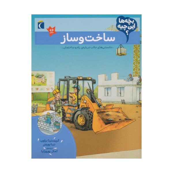 بچه ها این چیه؟ (ساخت و ساز)