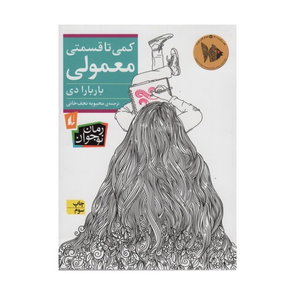 کمی تا قسمتی معمولی (رمان نوجوان235)