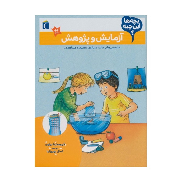 بچه ها این چیه؟ (آزمایش و پژوهش)