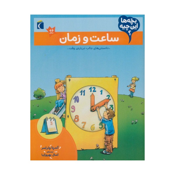 بچه ها این چیه؟ (ساعت و زمان)