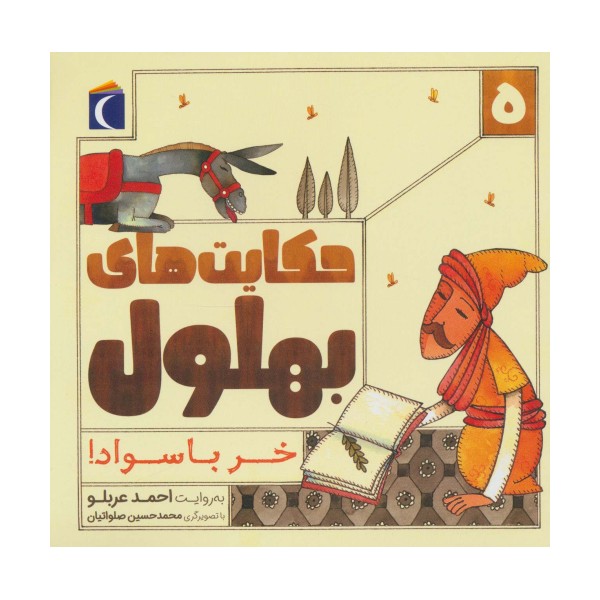 حکایت بهلول 5 (خر باسواد!)