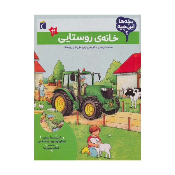 بچه ها این چیه؟ (خانه ی روستایی)