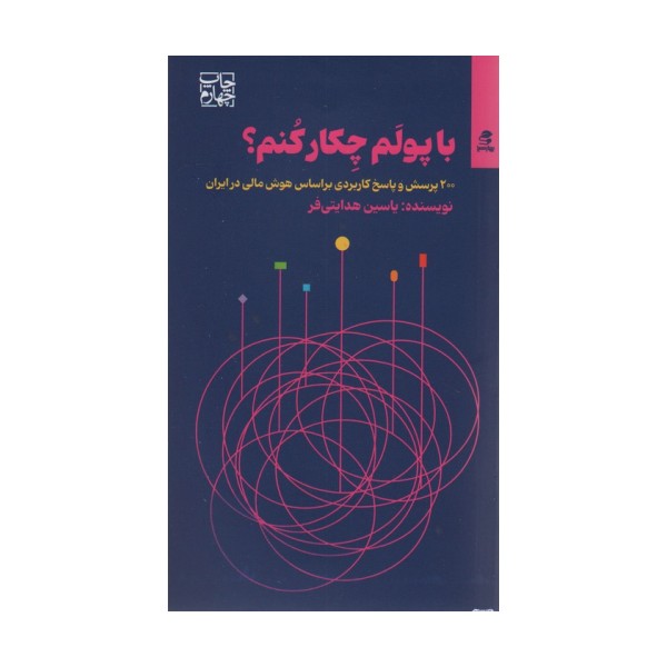 با پولم چکار کنم؟ (200 پرسش و پاسخ کاربردی براساس هوش مالی در ایران)