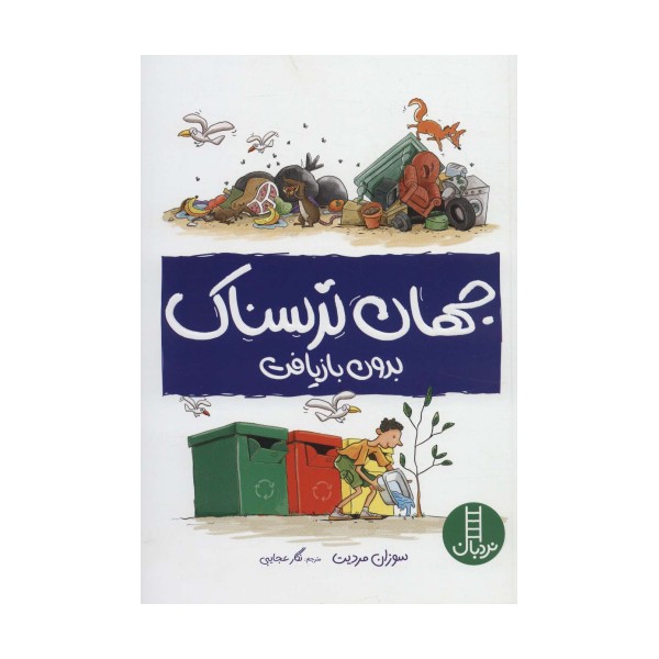 جهان ترسناک بدون بازیافت (گلاسه)