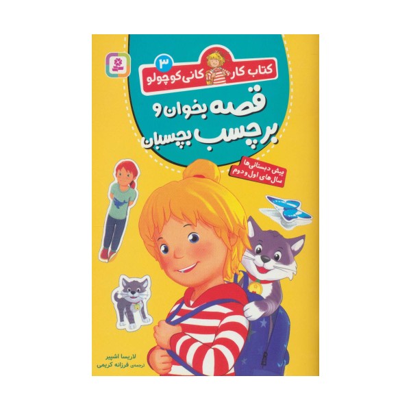 کتاب کار کانی کوچولو 3 (قصه بخوان و برچسب بچسبان)