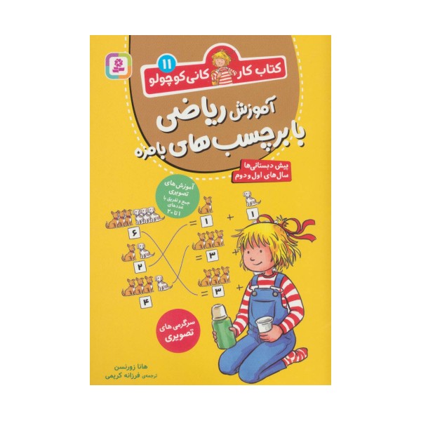 کتاب کار کانی کوچولو11 (آموزش ریاضی با برچسب های بامزه)