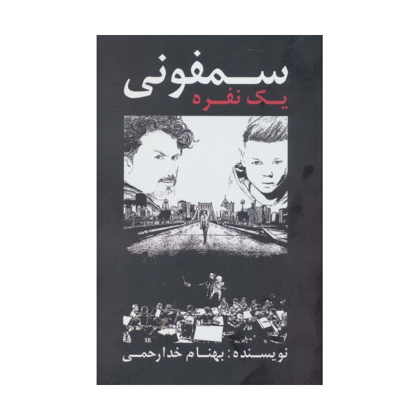 سمفونی یک نفره