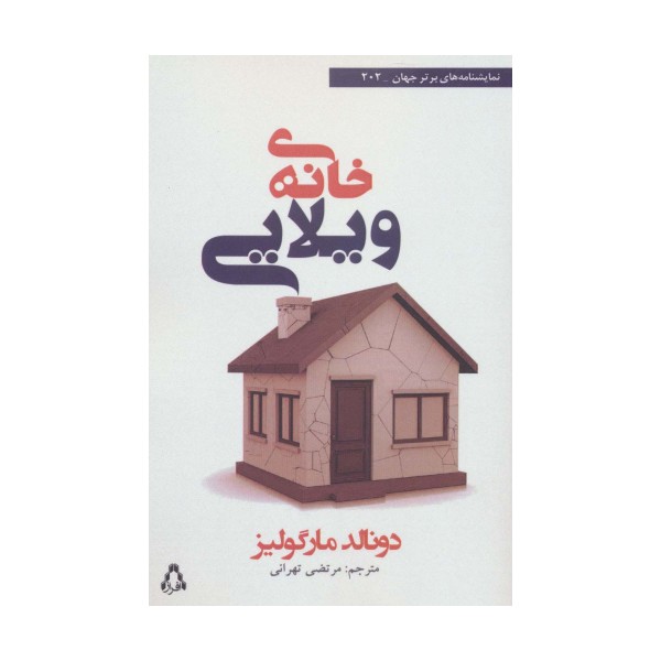 خانه ی ویلایی