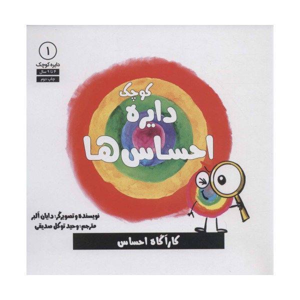 دایره کوچک 1 (دایره کوچک احساس ها)