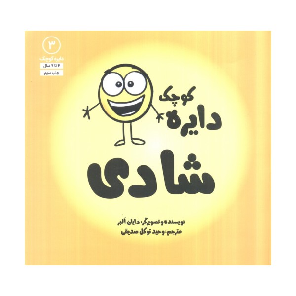 دایره کوچک 3 (دایره کوچک شادی)