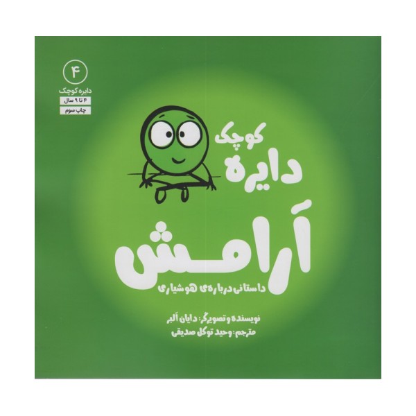 دایره کوچک 4 (دایره کوچک آرامش:داستانی درباره ی هوشیاری)