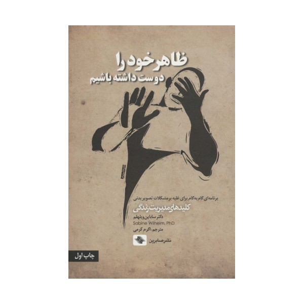 ظاهر خود را دوست داشته باشیم (برنامه ای گام به گام برای غلبه بر مشکلات...)،(کلیدهای مدیریت زندگی)