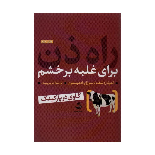 راه ذن برای غلبه بر خشم (گاوی در پارکینگ)،(تدبیر 3)