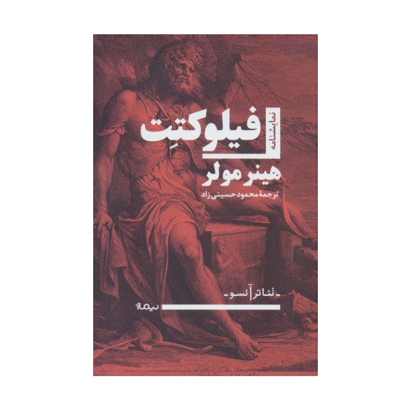 فیلوکتت (نمایشنامه،تئاتر آنسو)