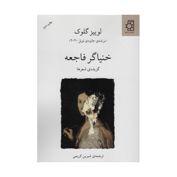 خنیاگر فاجعه (گزیده ی شعرها)
