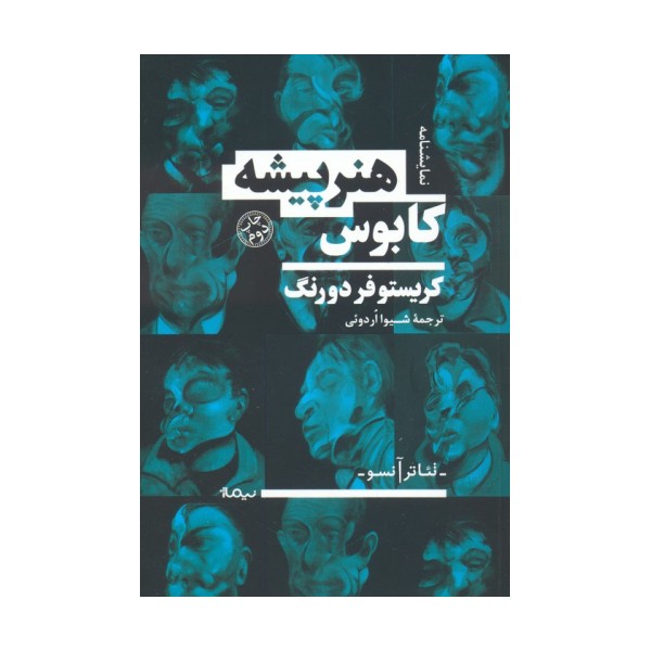 کابوس هنرپیشه (نمایشنامه،تئاتر آنسو)