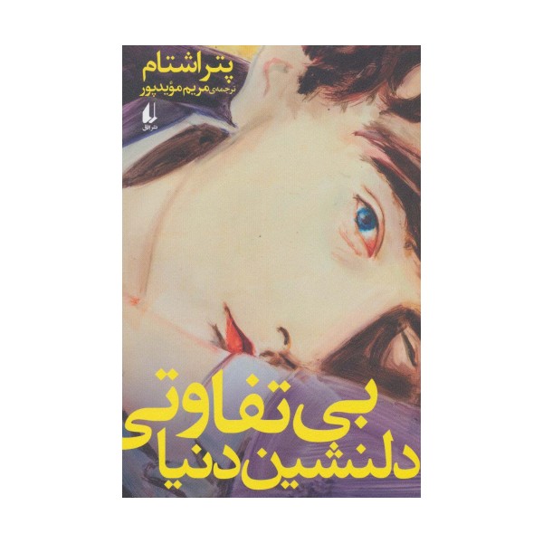ادبیات امروز،رمان142 (بی تفاوتی دلنشین دنیا)