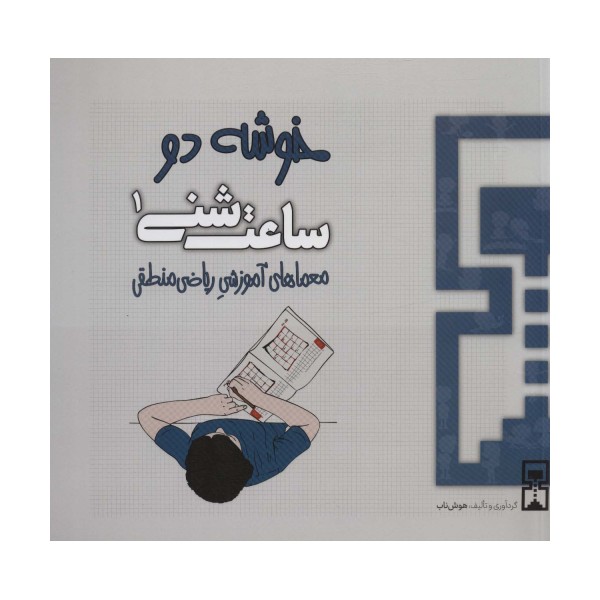 ساعت شنی 1:خوشه 2 (معماهای آموزشی ریاضی منطقی)
