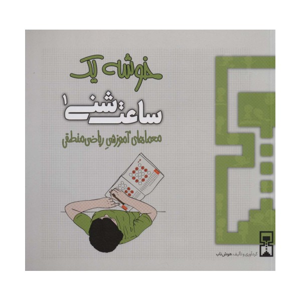ساعت شنی 1:خوشه 1 (معماهای آموزشی ریاضی منطقی)
