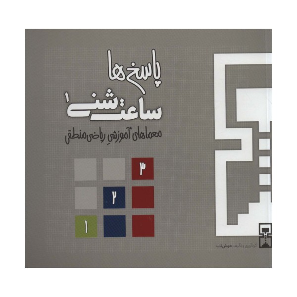ساعت شنی 1:پاسخ ها (معماهای آموزشی ریاضی منطقی)