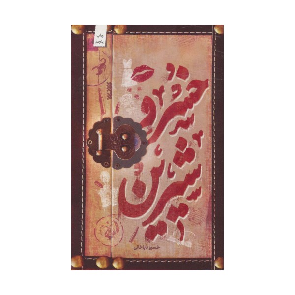 خسرو شیرین